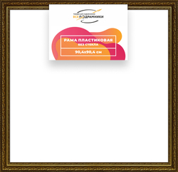 Рама 90x90 для картин и фотографий