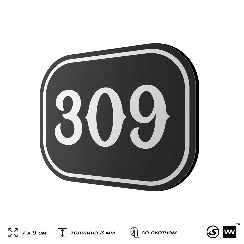 Номерок на дверь квартиры 309, для кабинета, офиса, шильдик 9 х 7 см, черный, Айдентика Технолоджи