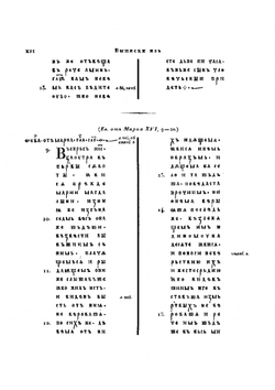 Собрание словенских памятников, находящихся вне России | Петр Кеппен
