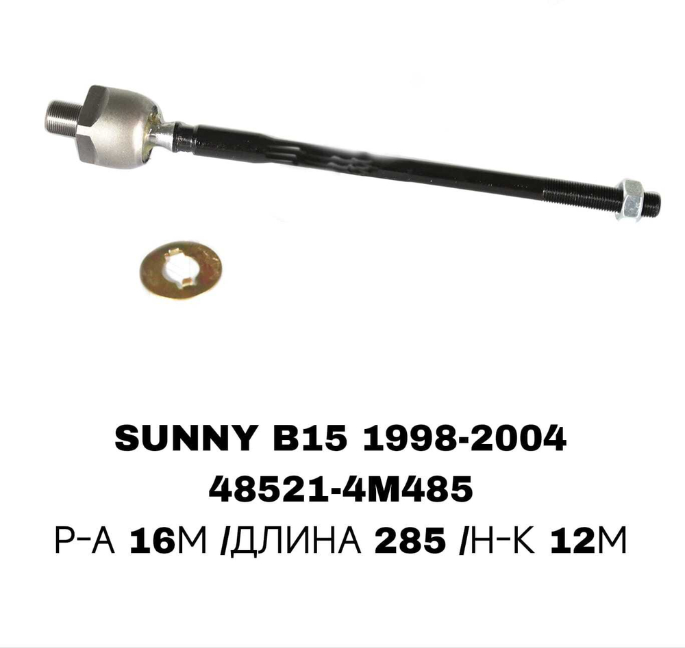 Тяги Рулевые SUNNY B15 98- CRN-22
