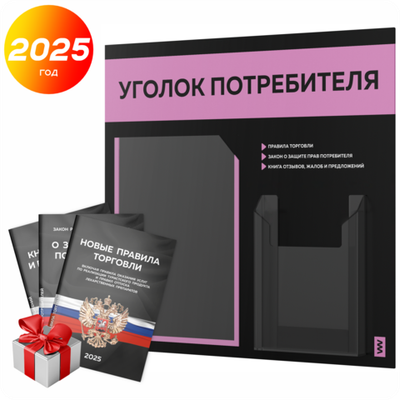 Черный уголок потребителя + комплект черных книг, стенд черный с сиреневым, 2 кармана, серия Black Color, Айдентика Технолоджи