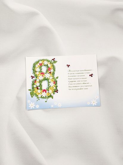 Открытка "8 марта!"