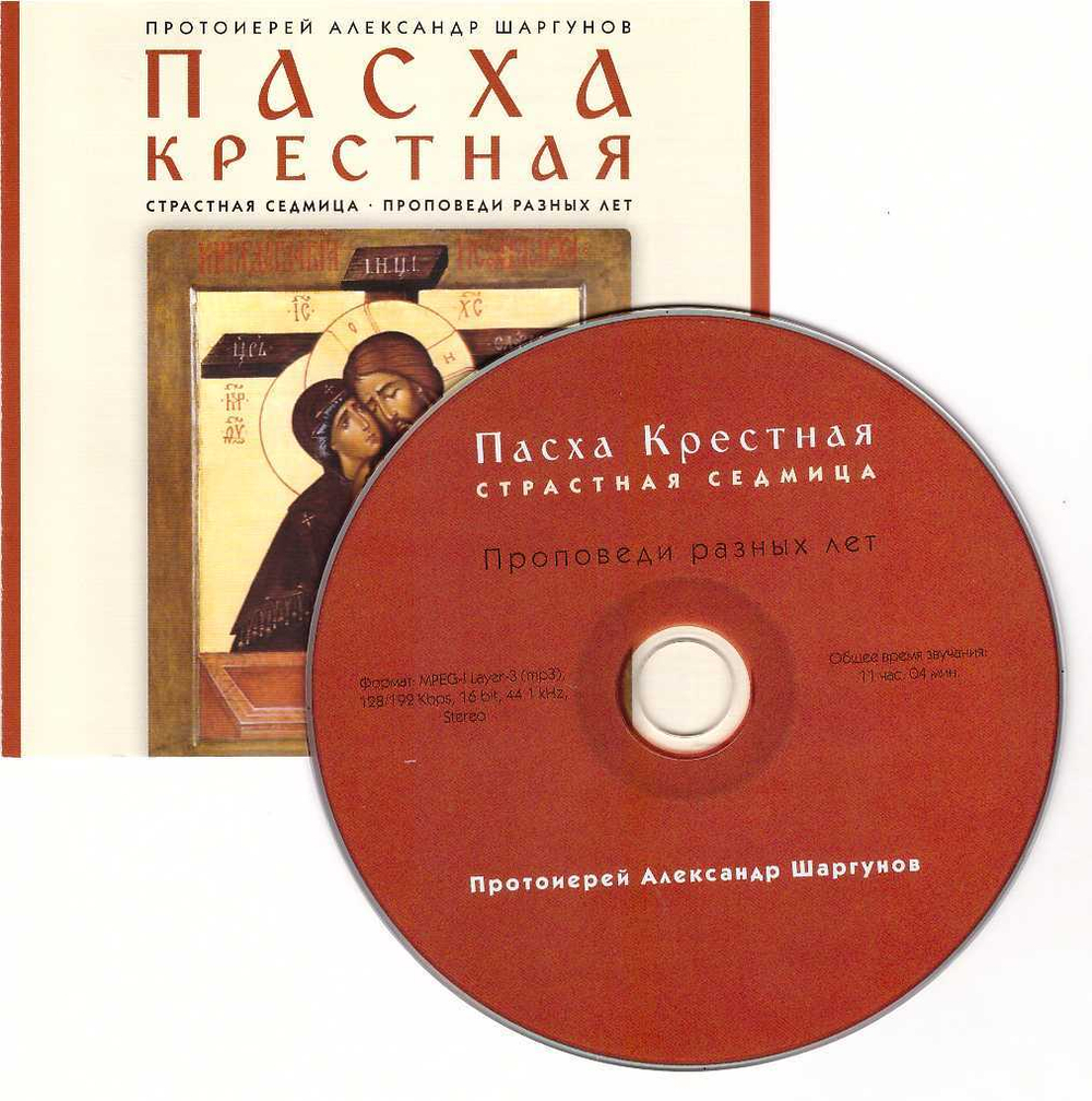MрЗ - Протоиерей Александр Шаргунов.  ПАСХА КРЕСТНАЯ. Страстная седмица. Проповеди разных лет