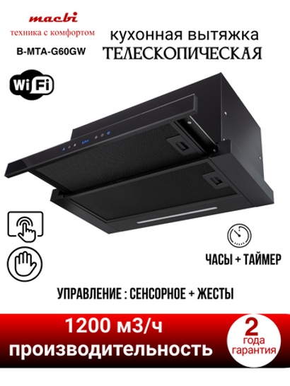 Кухонная вытяжка MACBI B-MTA-G60GW BL1200м3/ч Черная, Жесты+Wi-Fi, авто выдвижная
