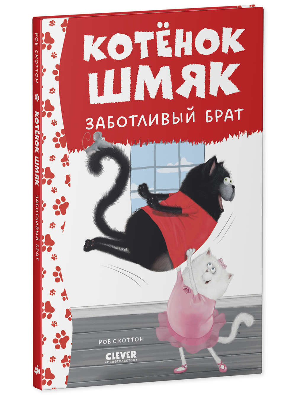 Котенок Шмяк - заботливый брат