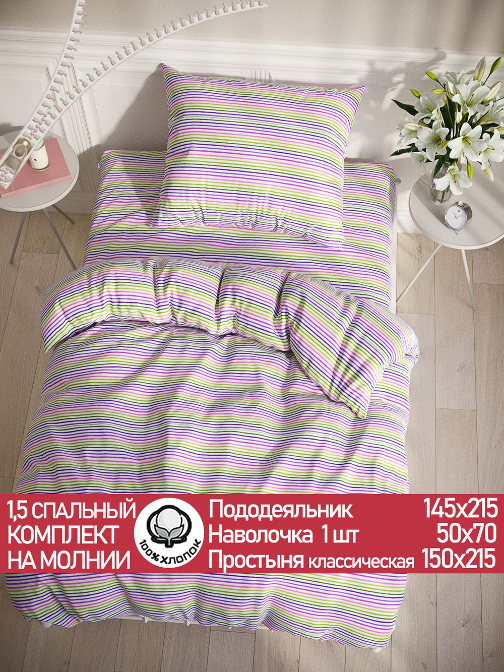 Постельное белье перкаль Сказка "Яркая полоска" 1,5-сп Наволочка 50х70 см 1 шт Простынь 150x215 см Пододеяльник 145x215 см