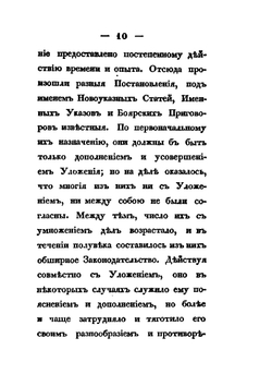 Обозрение исторических сведений о своде законов | М. М. Сперанский