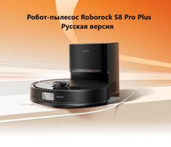 Робот-пылесос Roborock S8 Pro Plus чёрный (RU)