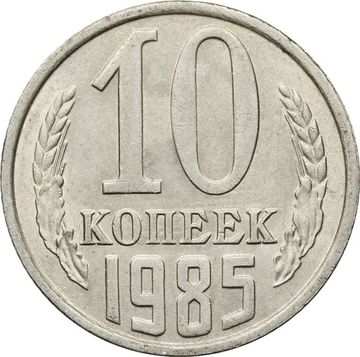 10 копеек 1985