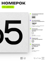 Номер на дверь 865, табличка на дверь для офиса, квартиры, кабинета, аудитории, склада, белая 120х70 мм, Айдентика Технолоджи