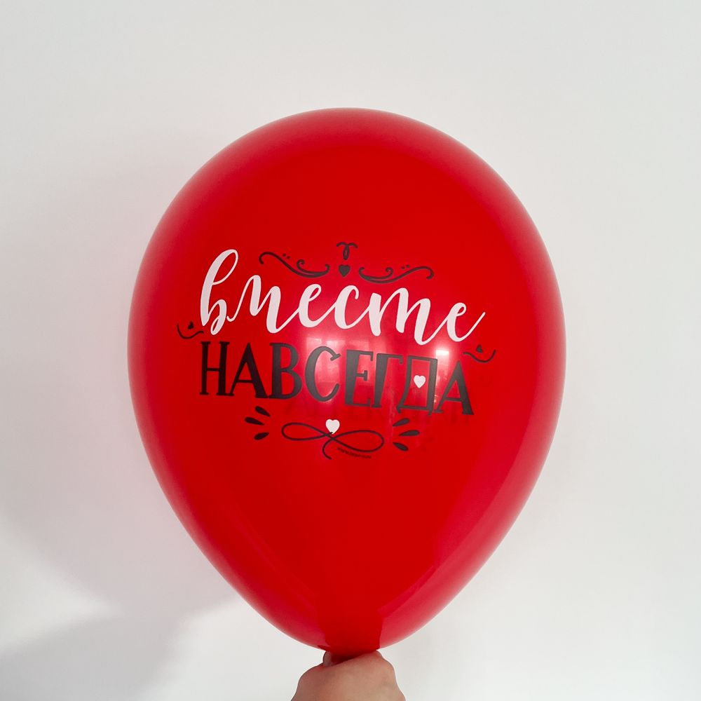 Шар с рисунком 30 см Вместе навсегда (красный) (БГ-17)  Изображение2