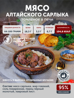 Мясо Горно-алтайского сарлыка томлёное в печи ТАЁЖНЫЙ ЦЕХ тушеное мясо яка, 338 г