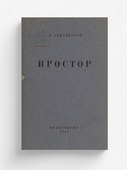 Простор. Сборник стихов | Занадворов Владислав Леонидович