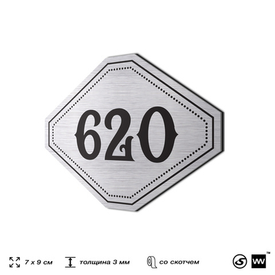 Номерок на дверь квартиры 620, для кабинета, офиса, шильдик 9 х 7 см, серебристый, Айдентика Технолоджи