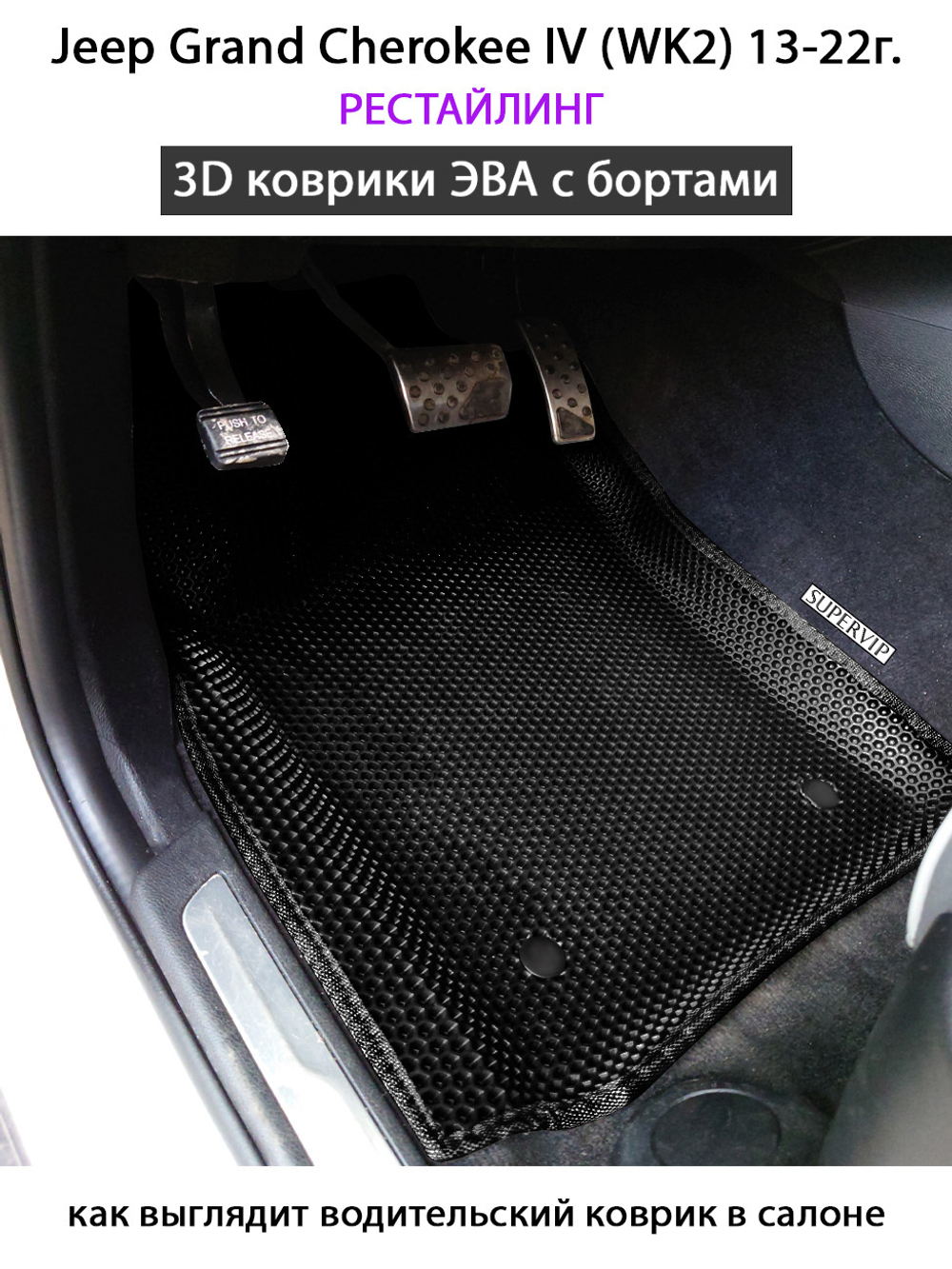 Передние автомобильные коврики ЭВА с бортами для Jeep Grand Cherokee IV (WK2) 10-22г.