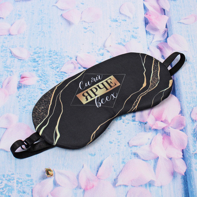 Маска для сна «Empire of Sleep», Сияй ярче!, 19,5*8,15 (упаковка ZIPпакет)