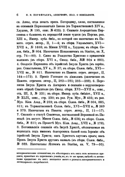Апокрифические сказания о новозаветных лицах и событиях по рукописям Соловецкой библиотеки | И.Я. Порфирьев