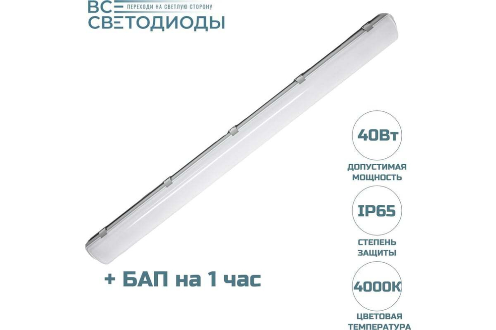 Светильник LED ДСП Айсберг 40W-5000Лм IP65 6000К опал с БАП 1ч 1262х128х80мм vs101-40-op-6k-li1h