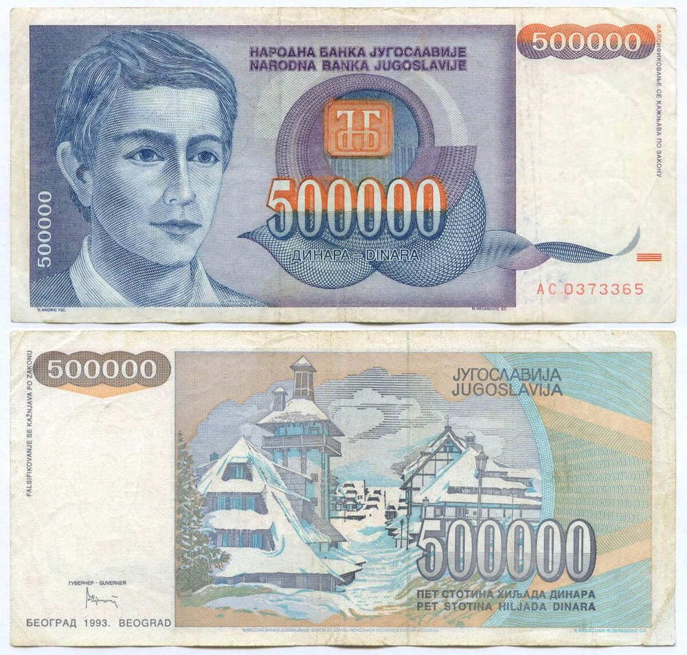Банкнота Югославии 500 000 динаров 1993 год AC 0373365. VF