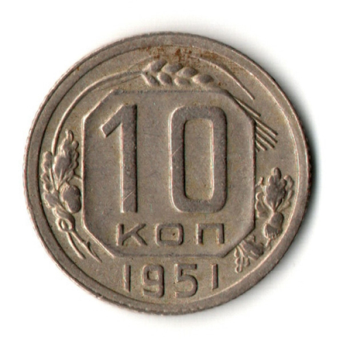 10 копеек 1951 год