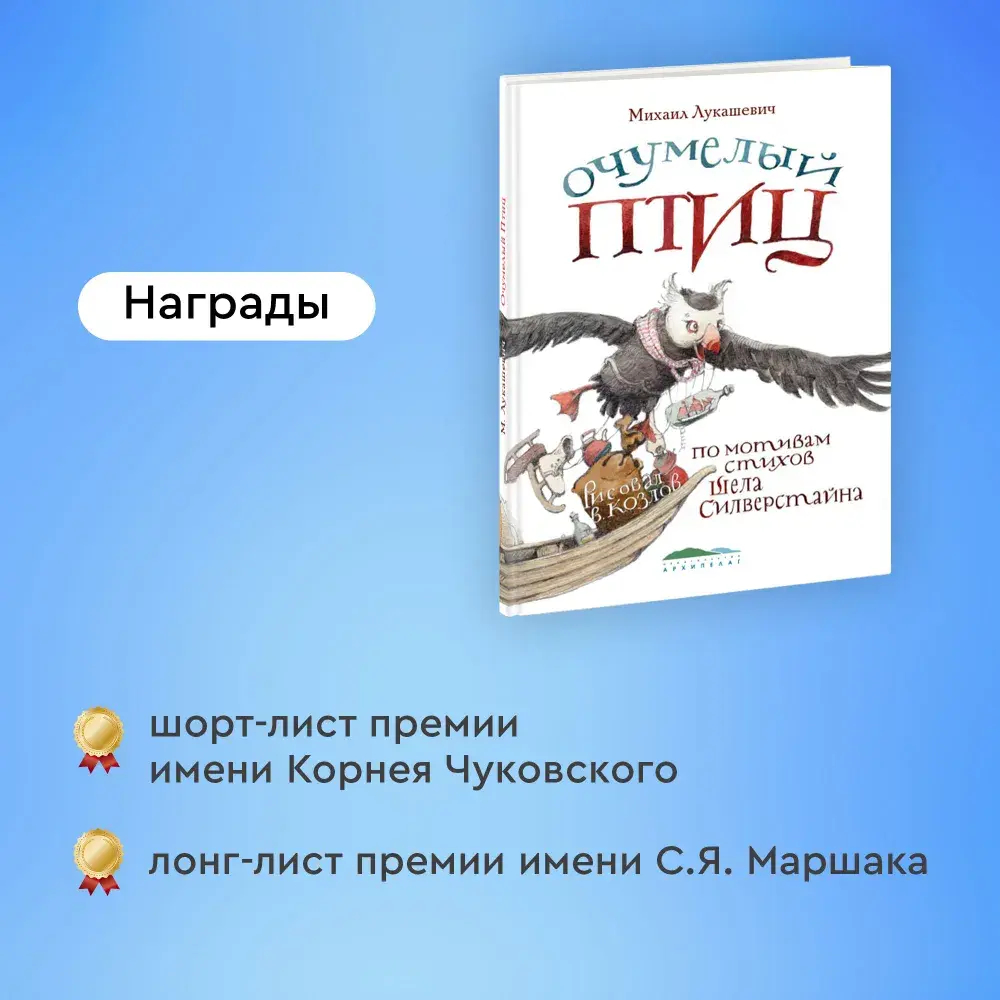 "Очумелый птиц" М.Лукашевич