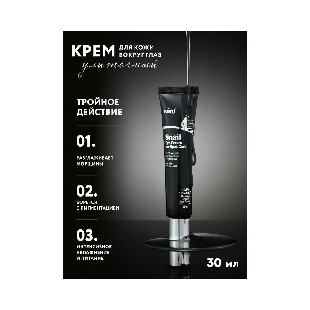 Kims Snail Eye Cream for Spot Care Улиточный крем вокруг глаз, 30 мл