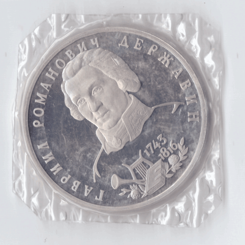 1 рубль 1993 года Державин (в запайке) PROOF