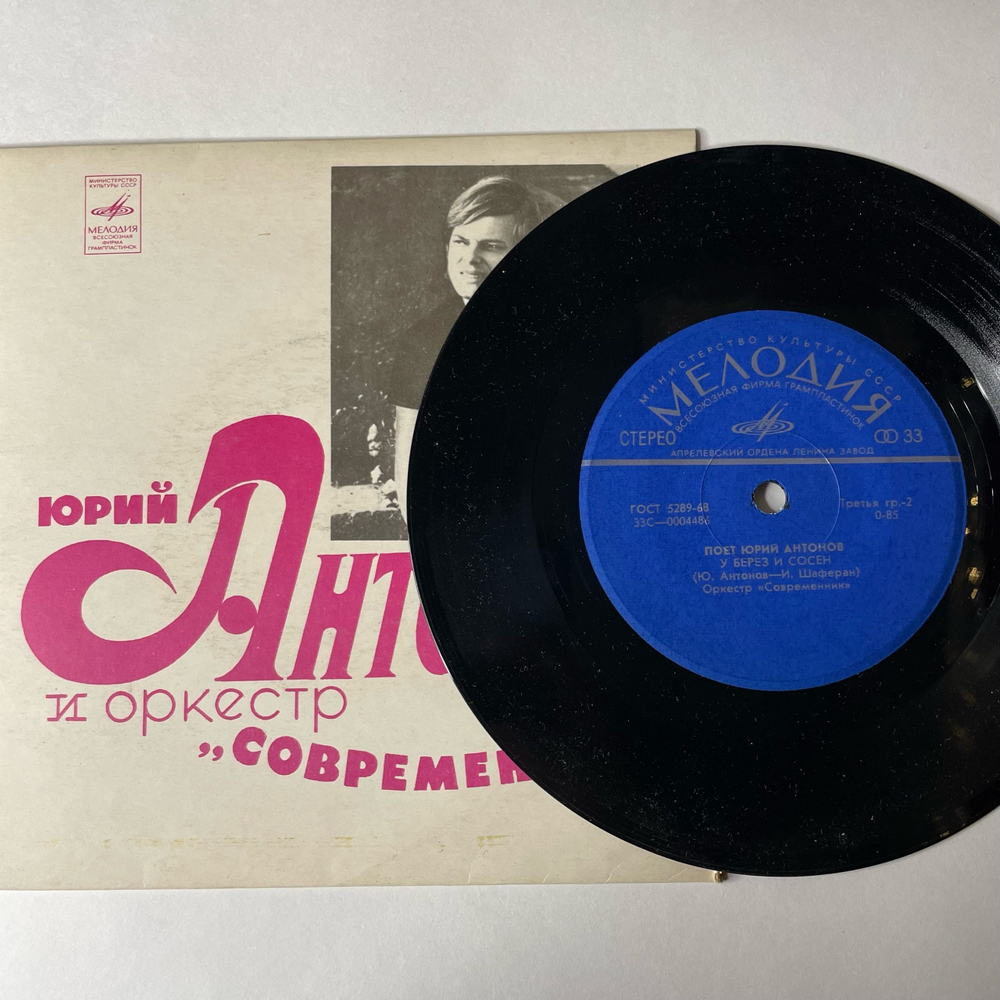Винтажная виниловая пластинка 7 дюймов (маленькая пластинка) Юрий Антонов, Не Грусти, Пожалуйста (СССР 1973)