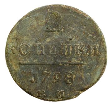 2 копейки 1798 ЕМ Павел