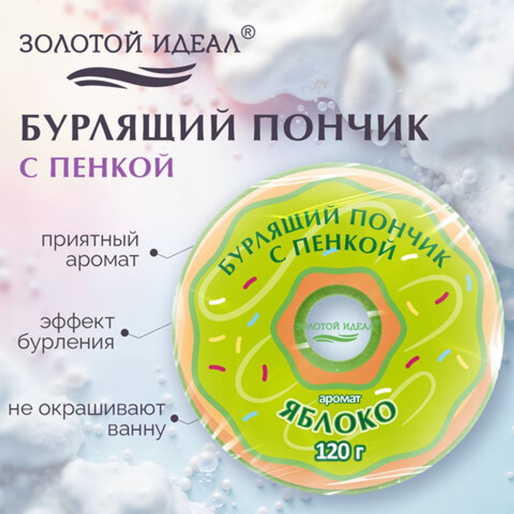 Пончик бурлящий пенный 120 г, с морской солью, гейзер/бомбочка для ванны ЗОЛОТОЙ ИДЕАЛ АССОРТИ, 701935