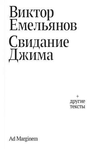 Свидание Джима | Емельянов В.