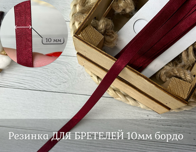 Резинка ДЛЯ БРЕТЕЛЕЙ 10мм бордо
