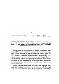 Статистическое обозрение расходов на военные потребности с 1711 по 1825 г. | Д.П. Журавский