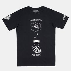 Футболка ЮНОСТЬ Твои слезы мое вино, черный