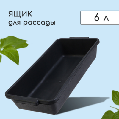 Ящик для рассады, 45 × 20 × 10 см, с ручками, 6 л, пластик, чёрный