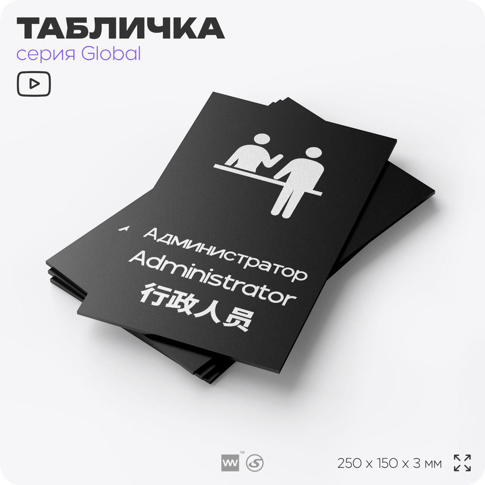 Табличка Администратор, на дверь и стену, информационная и мультиязычная (русский, английский, китайский), серия GLOBAL, 25х15 см, Айдентика Технолоджи