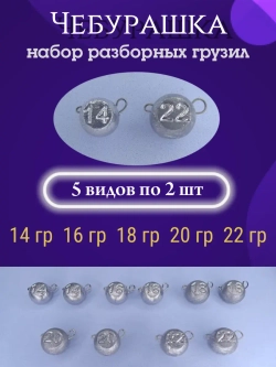 Набор грузил разборных "Чебурашка"