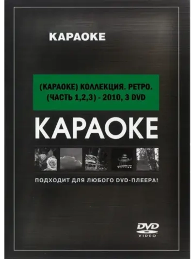 Ретро коллекция