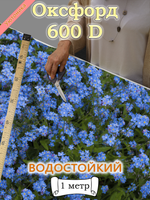 Оксфорд с принтом 1 метр №1 600 D