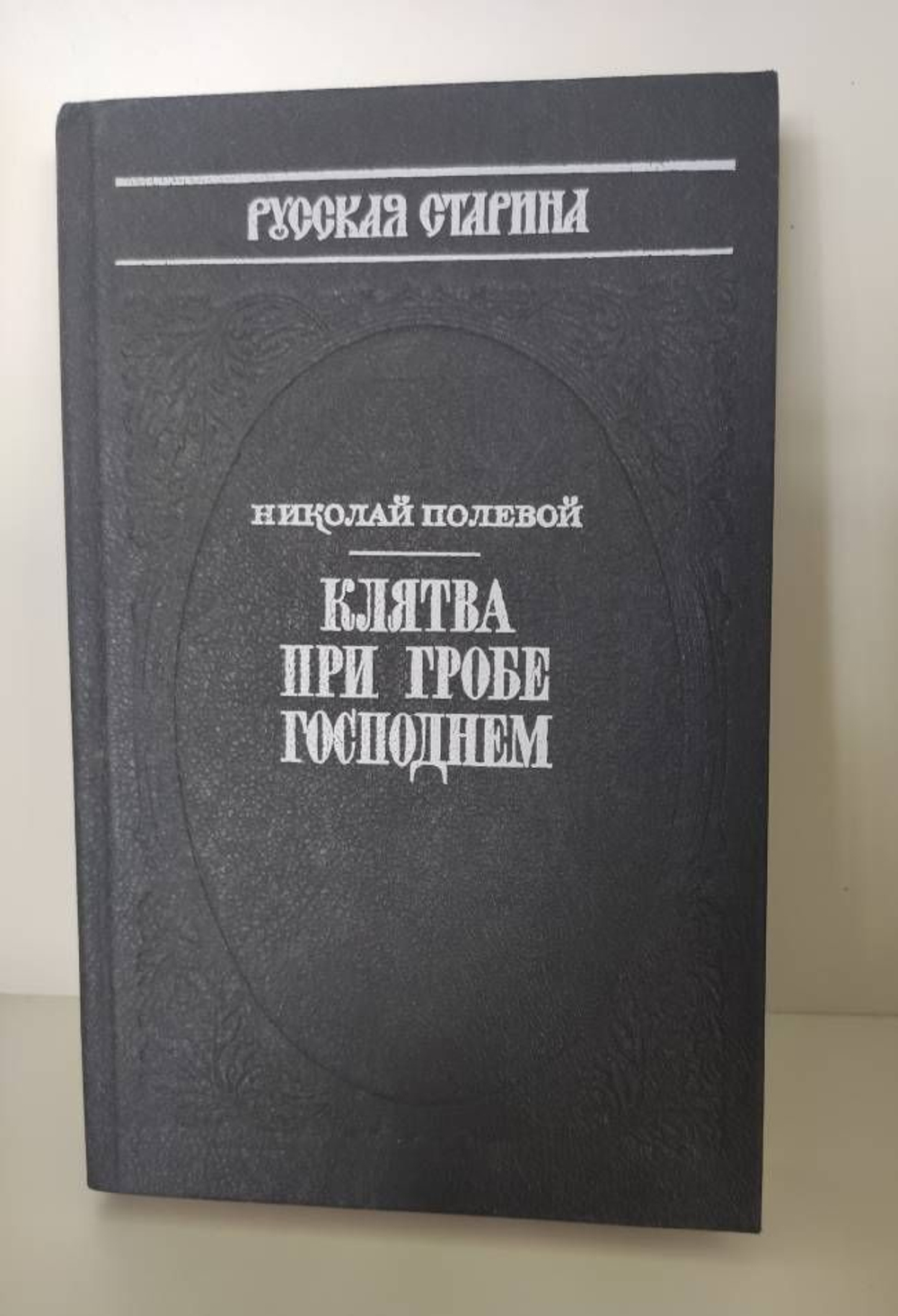 Клятва при гробе господнем