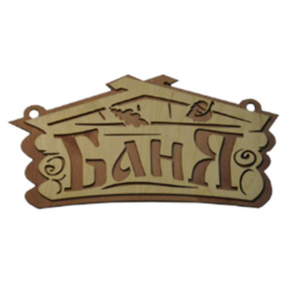 Табличка двухслойная "Баня домик"