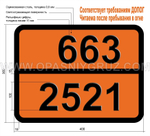Табличка Опасный груз 663-2521 ДИКЕТЕН СТАБИЛИЗИРОВАННЫЙ