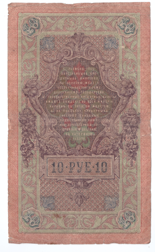 Кредитный билет 10 рублей 1909 года ИП 537733 (Управляющий Шипов/Кассир Овчинников) VG