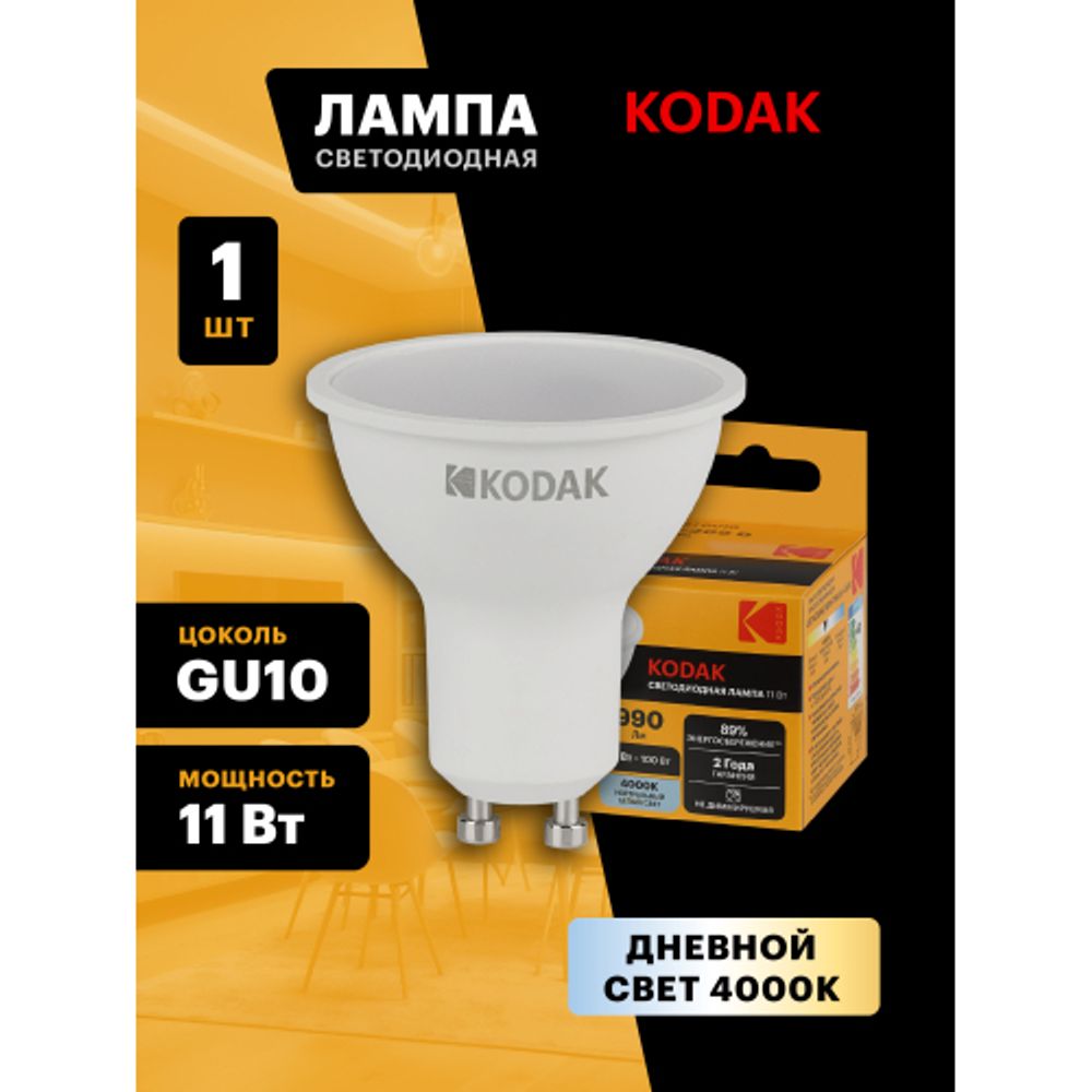Лампа светодиодная Kodak LED MR16-11W-840-GU10 K 11Вт софит нейтральный белый свет GU10
