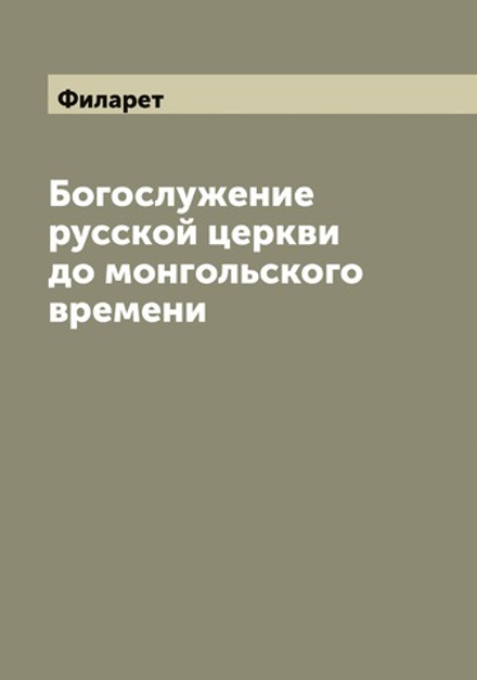 Богослужение русской церкви до монгольского времени | Филарет