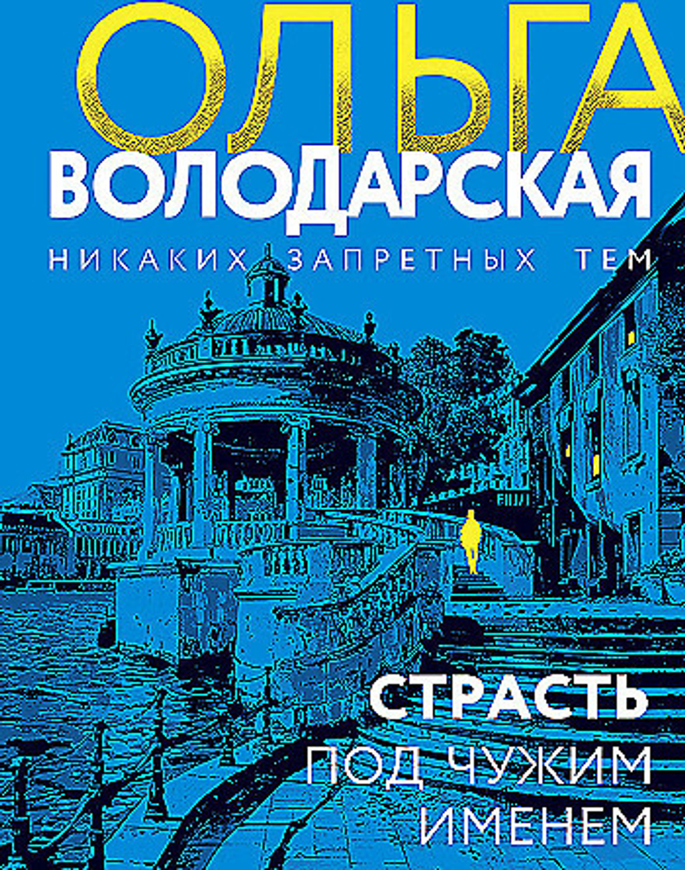 Страсть под чужим именем, изд.: Эксмо, авт.: Ольга Володарская, серия.: Никаких запретных тем! Остросюжетная проза О. Володарской. Новое оформление (обложка)