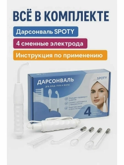 Дарсонваль для лица и тела с 4 насадками