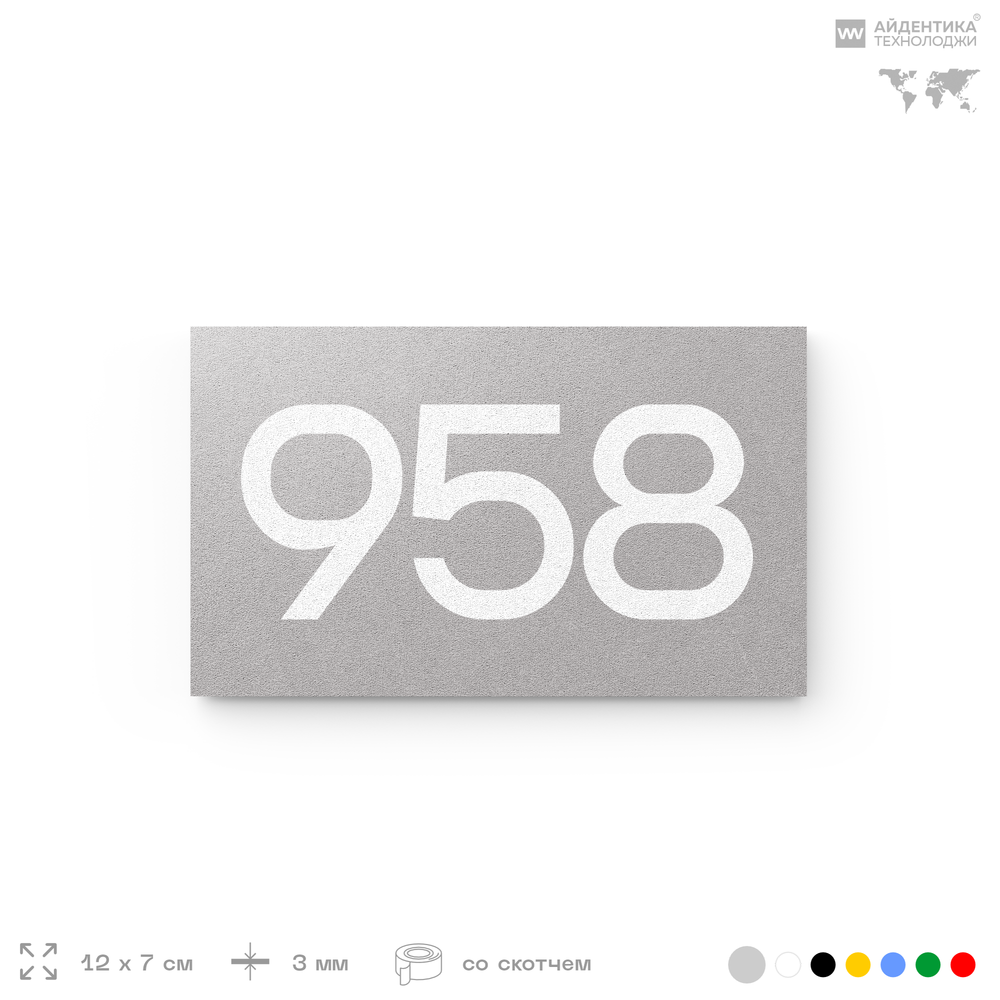 Номер на дверь 958, табличка на дверь для офиса, квартиры, кабинета, аудитории, склада, серая 120х70 мм, Айдентика Технолоджи
