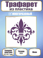 Мини-трафарет из пластика многоразовый 014