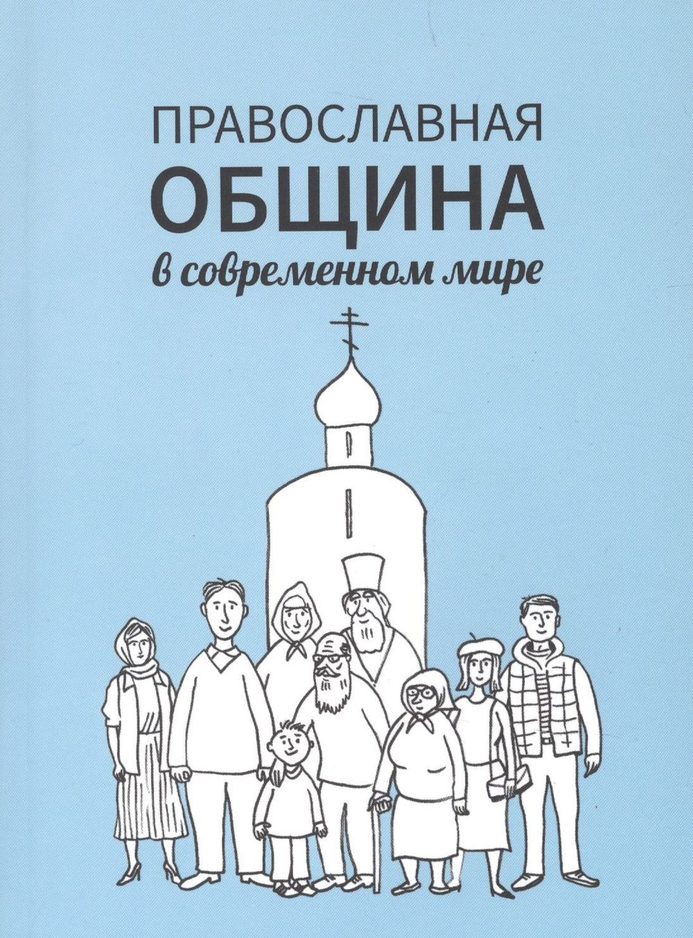 Православная община в современном мире